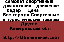 самокат спортивный , для катания , движение бёдер  › Цена ­ 2 000 - Все города Спортивные и туристические товары » Другое   . Кемеровская обл.